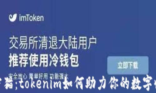 
 玩转加密猫：tokenim如何助力你的数字收藏之旅 