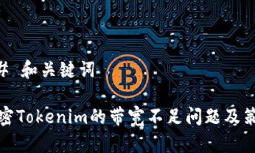 ## 和关键词

解密Tokenim的带宽不足问题及策略