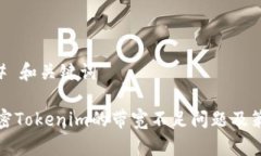## 和关键词解密Tokenim的带