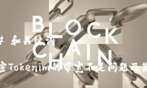 ## 和关键词

解密Tokenim的带宽不足问题及策略