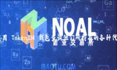 是的，TokenIM 是一种加密数