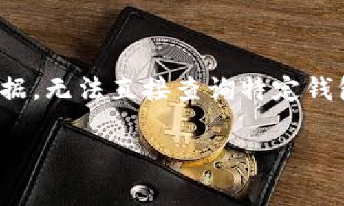 关于“tokenim钱包有Fus币吗”，我可以提供一些背景信息和常规问题的解答，但由于我无法访问实时数据，无法直接查询特定钱包当前支持的币种。以下是一个关于Fus币和Tokenim钱包的概述，但请您在具体信息方面自行进行验证。

### Tokenim钱包支持的币种分析：Fus币的未来