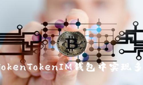 如何在TokenTokenIM钱包中实现多签功能？