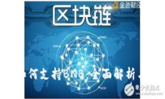 Tokenim如何支持BNB：全面解