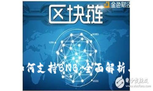 Tokenim如何支持BNB：全面解析与应用场景