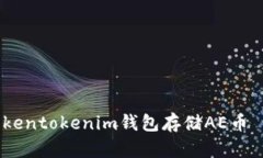 如何使用Tokentokenim钱包存