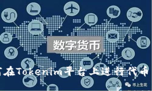 如何在Tokenim平台上进行代币兑换