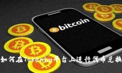 如何在Tokenim平台上进行代