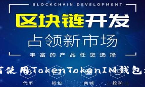 详细解读：如何使用TokenTokenIM钱包进行USDT转账