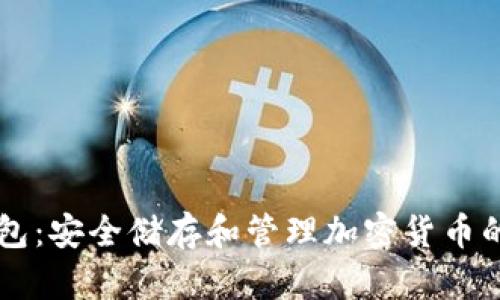 IM离线钱包：安全储存和管理加密货币的最佳选择