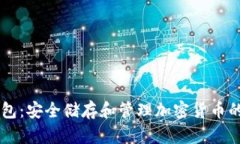 IM离线钱包：安全储存和管理加密货币的最佳选择