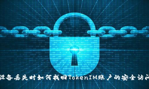 设备丢失时如何找回TokenIM账户的安全访问