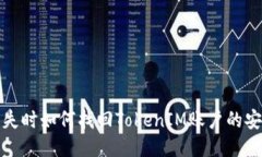 设备丢失时如何找回TokenIM账户的安全访问