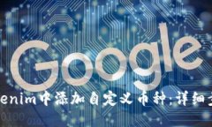 优质如何在Tokenim中添加自定义币种：详细步骤与