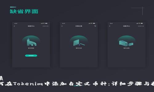 优质
如何在Tokenim中添加自定义币种：详细步骤与技巧