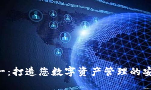 Tokenim万一：打造您数字资产管理的安全护航之道
