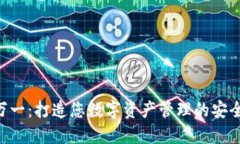 Tokenim万一：打造您数字资产管理的安全护航之道