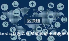 如何使用Tokenim钱包二维码实现安全便捷的加密货