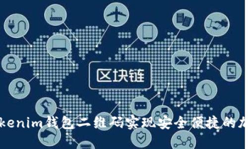 如何使用Tokenim钱包二维码实现安全便捷的加密货币交易