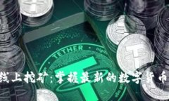  tokenim线上挖矿：掌握最新的数字货币挖矿趋势