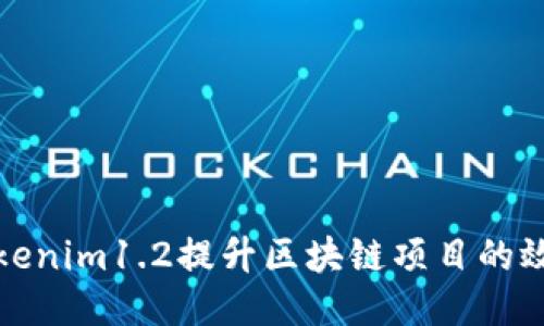 如何通过Tokenim1.2提升区块链项目的效能与安全性