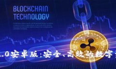 以太坊钱包2.0安卓版：安