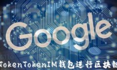 怎样使用TokenTokenIM钱包进