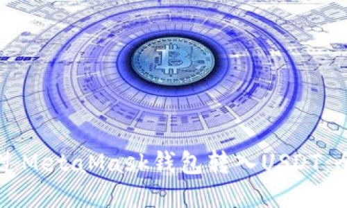 如何通过MetaMask钱包转入USDT：全面指南