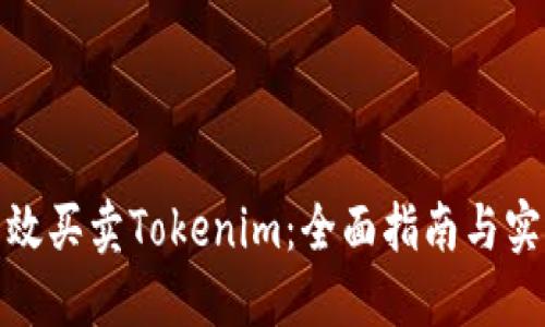 如何高效买卖Tokenim：全面指南与实用策略