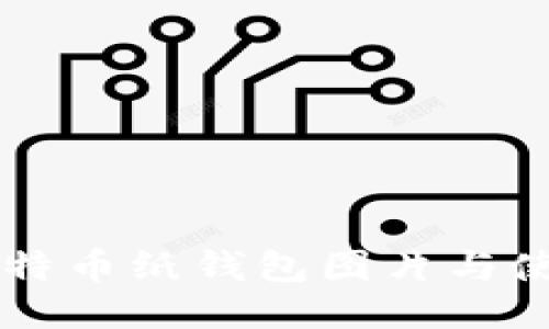 高清比特币纸钱包图片与使用指南