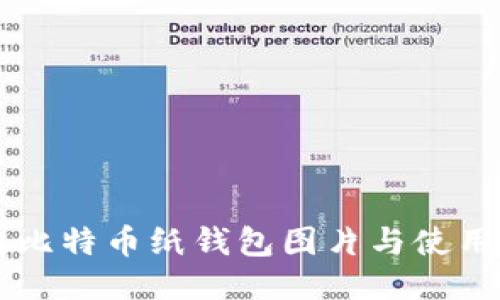 高清比特币纸钱包图片与使用指南