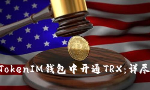 Title: 如何在TokenTokenIM钱包中开通TRX：详尽教程与常见问题解答