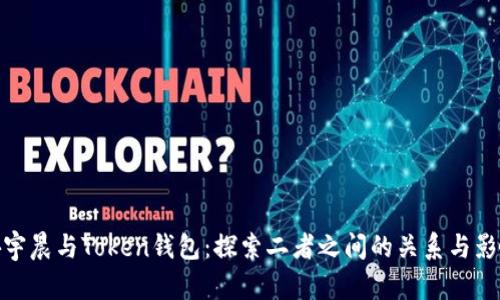 孙宇晨与Token钱包：探索二者之间的关系与影响