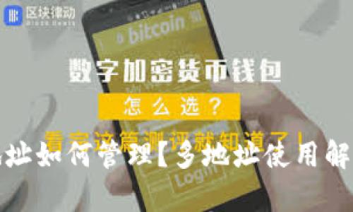 比特币钱包地址如何管理？多地址使用解析与安全策略