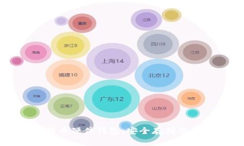火币网比特币硬件钱包：安全存储您的数字资产