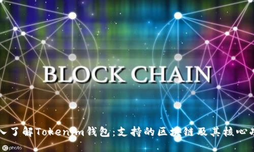 深入了解Tokenim钱包：支持的区块链及其核心功能