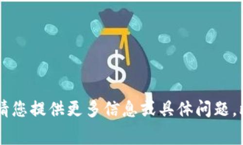 抱歉，您提到的 