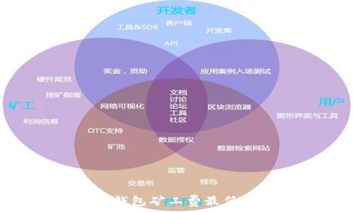   
Tokenim钱包矿工费最低时机分析
