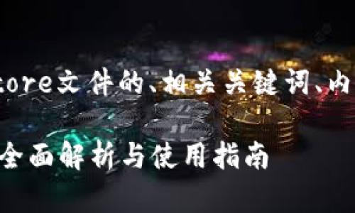 下面是关于Tokenim中keystore文件的、相关关键词、内容大纲以及相关问题的结构。

Tokenim中Keystore文件的全面解析与使用指南