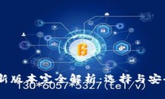 USDT钱包最新版本完全解析