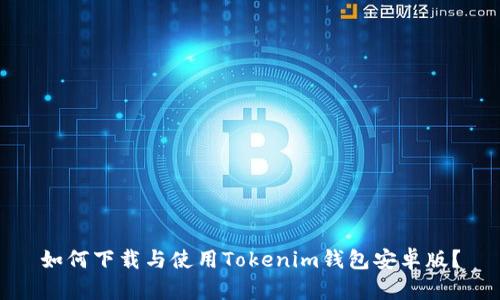 如何下载与使用Tokenim钱包安卓版？