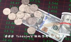 ### Tokenim公钥的作用与应用