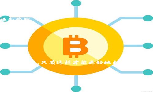 jiaoti如何使用Tokenim钱包扫码授权公开地址/jiaoti
Tokenim钱包, 扫码授权, 公开地址, 数字资产管理/guanjianci

## 内容主体大纲

1. **引言**
   - 什么是Tokenim钱包
   - 为什么需要扫码授权公开地址

2. **Tokenim钱包概述**
   - Tokenim钱包的功能和特色
   - 如何下载和安装Tokenim钱包

3. **扫码授权的基本原理**
   - 扫码授权的定义
   - 使用扫码授权的好处

4. **如何使用Tokenim钱包进行扫码授权**
   - 账号注册和设置
   - 启用扫码授权功能
   - 扫码操作流程及注意事项

5. **公开地址的概念**
   - 什么是公开地址
   - 公开地址如何保护隐私

6. **Tokenim钱包的安全性**
   - 钱包的安全防护措施
   - 如何保护自己的数字资产

7. **用户常见问题解答**
   - 问题1：Tokenim钱包的功能有哪些？
   - 问题2：在使用钱包时应该注意哪些安全问题？
   - 问题3：如何恢复丢失的Tokenim钱包？
   - 问题4：扫码授权失败的常见原因及解决方法
   - 问题5：Tokenim钱包是否支持多种数字货币？
   - 问题6：如何有效管理多个账户？
   - 问题7：使用Tokenim进行交易的最佳实践

8. **总结**
   - Tokenim钱包的使用前景
   - 用户如何最大化利用Tokenim钱包

---

## 引言

在当今的数字化时代，数字资产变得越来越普遍，许多人选择了数字钱包来管理他们的资产。其中，Tokenim钱包因其简单易用和安全性受到广泛欢迎。本文将介绍如何使用Tokenim钱包进行扫码授权公开地址的操作以及一些相关知识。

## Tokenim钱包概述

### 什么是Tokenim钱包

Tokenim钱包是一款支持多种数字货币的电子钱包，用户可以通过它进行数字资产的存储、转账和交易等操作。它的界面友好，非常适合新手用户使用。

### Tokenim钱包的功能和特色

Tokenim钱包不仅提供基本的数字资产管理功能，还支持高级功能如资产转移、交易历史查看、实时汇率更新等。用户还可以通过扫码授权的方式进行快速操作。

### 如何下载和安装Tokenim钱包

用户可以在Tokenim的官方网站下载钱包客户端，根据提示进行安装并创建账户。需注意的是，安装时应确保网络安全，避免下载到非官方网站的版本。

## 扫码授权的基本原理

### 扫码授权的定义

扫码授权是一种快速、安全的操作方式，用户可以通过扫描二维码来授权各种操作，比如进行交易、登录等。

### 使用扫码授权的好处

扫码授权不仅提高了操作的便捷性，还能在一定程度上增强安全性，减少了输入密码等繁琐操作带来的风险。

## 如何使用Tokenim钱包进行扫码授权

### 账号注册和设置

在使用Tokenim钱包前，用户需要注册一个账户，并进行必要的身份验证。建议使用强密码并启用双重验证。

### 启用扫码授权功能

用户可以在钱包设置中找到扫码授权功能进行开启，通常需要先通过验证以确保账户安全。

### 扫码操作流程及注意事项

进行扫码授权时，用户需确保二维码的来源可靠，避免扫描恶意的或不安全的二维码。操作流程通常包括打开钱包、选择需要授权的功能并生成二维码供他人扫描。

## 公开地址的概念

### 什么是公开地址

公开地址是指用户的数字钱包地址，任何人都可以查看该地址及其交易记录，然而无法获取地址背后的个人信息。

### 公开地址如何保护隐私

尽管公开地址可被他人查看，但用户可以通过使用不同的地址进行交易或者采取其他隐私保护措施来保持匿名性。

## Tokenim钱包的安全性

### 钱包的安全防护措施

Tokenim钱包采取多种安全措施，包括数据加密、手机验证、冷存储等，确保用户资产的安全性。

### 如何保护自己的数字资产

用户需定期备份钱包信息，保持软件更新，同时应避免在公共网络环境下进行交易，以降低风险。

## 用户常见问题解答

### 问题1：Tokenim钱包的功能有哪些？

Tokenim钱包提供多种功能，包括但不限于数字资产存储、多币种支持、交易记录查看和扫码授权等。用户可以方便地进行资产管理和交易操作。

### 问题2：在使用钱包时应该注意哪些安全问题？

用户应注意保护私钥，不在公共网络上进行敏感操作，定期更新软件版本，并开启双重验证，减少风险。

### 问题3：如何恢复丢失的Tokenim钱包？

若钱包丢失，用户可通过备份的助记词或私钥来恢复。确保在安全环境中输入这些敏感信息，并遵循官方提供的恢复流程。

### 问题4：扫码授权失败的常见原因及解决方法

扫码授权失败可能由于多种原因，常见的包括二维码过期、网络问题等。用户可尝试重新生成二维码，并确保网络连接正常。

### 问题5：Tokenim钱包是否支持多种数字货币？

是的，Tokenim钱包支持多种主流数字货币，用户可以在账户内选择需管理的资产，实现多样化管理。

### 问题6：如何有效管理多个账户？

用户可以通过不同的钱包地址来管理多个账户，并利用Tokenim的工具方便快捷地进行账户切换和管理。

### 问题7：使用Tokenim进行交易的最佳实践

使用Tokenim进行交易时，用户应选择合适的时机，确认交易信息无误，并及时查看交易记录保持透明。

## 总结

随着数字资产的流行，Tokenim钱包的使用将不断普及。用户在选择和使用钱包时，需注重安全性与便捷性，只有这样才能更好地利用数字资产的优势。

---

以上为关于Tokenim钱包扫码授权公开地址的详细介绍和问题解答，希望能对你有所帮助。