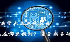 思考一个易于大众且的优