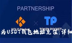 如何为USDT钱包地址充值：