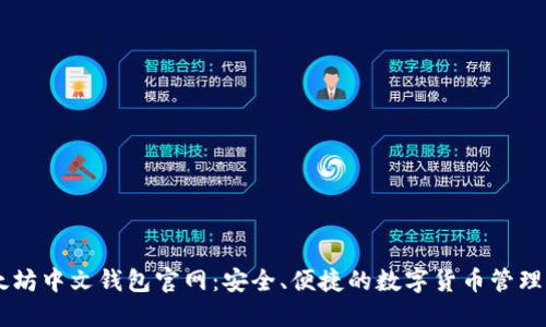 以太坊中文钱包官网：安全、便捷的数字货币管理平台