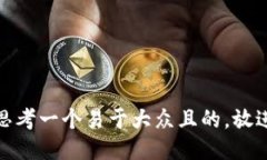 思考一个易于大众且的，