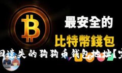如何找回遗失的狗狗币钱