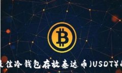   选择最佳冷钱包存放泰达