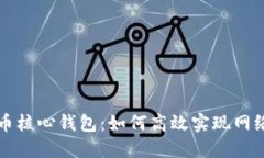比特币核心钱包：如何高